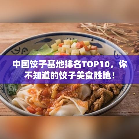 中國餃子基地排名TOP10，你不知道的餃子美食勝地！
