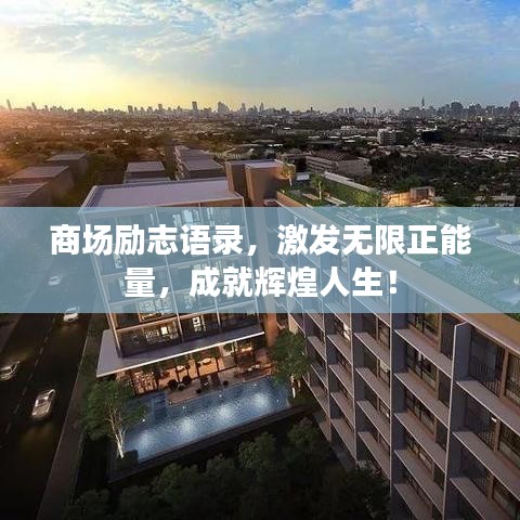 商場勵志語錄，激發(fā)無限正能量，成就輝煌人生！