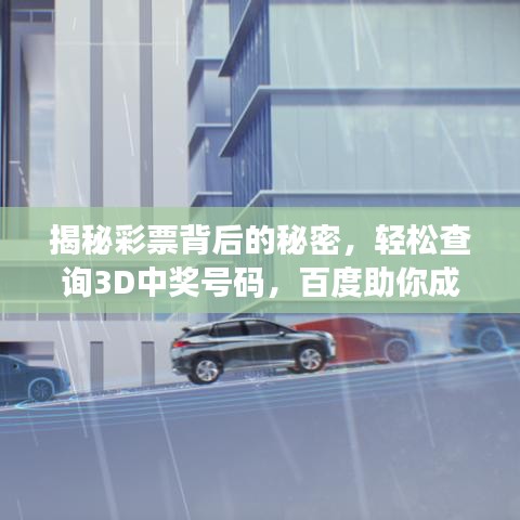 揭秘彩票背后的秘密，輕松查詢3D中獎號碼，百度助你成為幸運(yùn)兒！