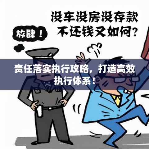 責(zé)任落實(shí)執(zhí)行攻略，打造高效執(zhí)行體系！