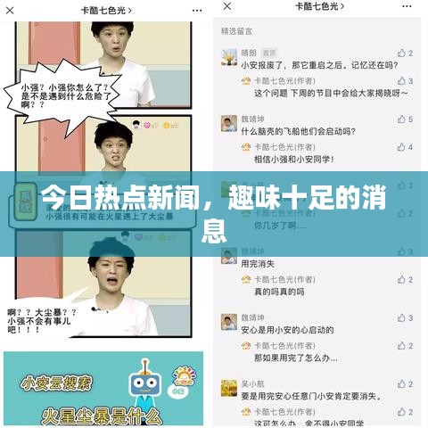 今日熱點新聞，趣味十足的消息