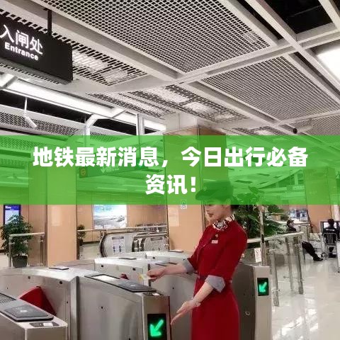 地鐵最新消息，今日出行必備資訊！