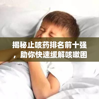 揭秘止咳藥排名前十強(qiáng)，助你快速緩解咳嗽困擾！