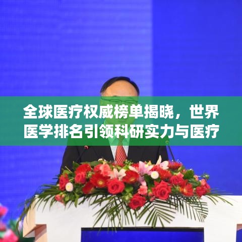 全球醫(yī)療權(quán)威榜單揭曉，世界醫(yī)學排名引領(lǐng)科研實力與醫(yī)療發(fā)展