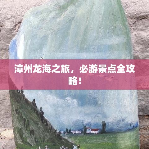漳州龍海之旅，必游景點全攻略！