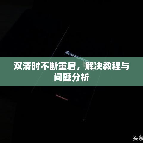 雙清時不斷重啟，解決教程與問題分析