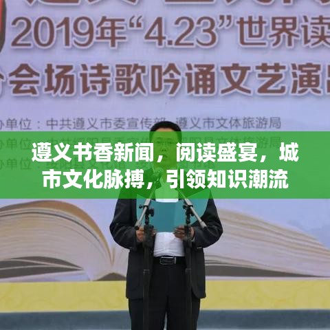遵義書香新聞，閱讀盛宴，城市文化脈搏，引領(lǐng)知識(shí)潮流