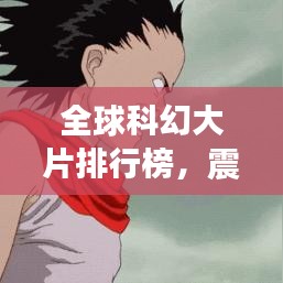 全球科幻大片排行榜，震撼心靈的TOP經(jīng)典之作！