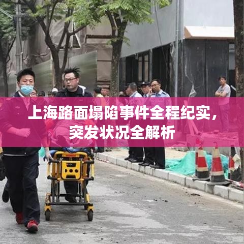 上海路面塌陷事件全程紀(jì)實，突發(fā)狀況全解析