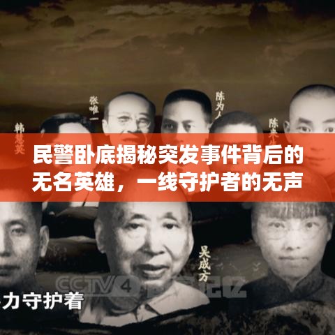 民警臥底揭秘突發(fā)事件背后的無名英雄，一線守護(hù)者的無聲守護(hù)