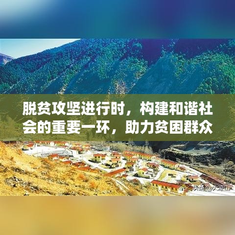 脫貧攻堅進行時，構(gòu)建和諧社會的重要一環(huán)，助力貧困群眾走向新生活