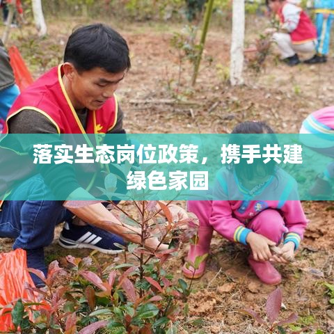 落實生態(tài)崗位政策，攜手共建綠色家園