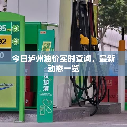 今日瀘州油價實時查詢，最新動態(tài)一覽