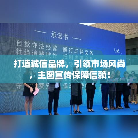 打造誠信品牌，引領(lǐng)市場(chǎng)風(fēng)尚，主圖宣傳保障信賴！