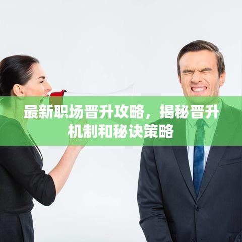 最新職場(chǎng)晉升攻略，揭秘晉升機(jī)制和秘訣策略