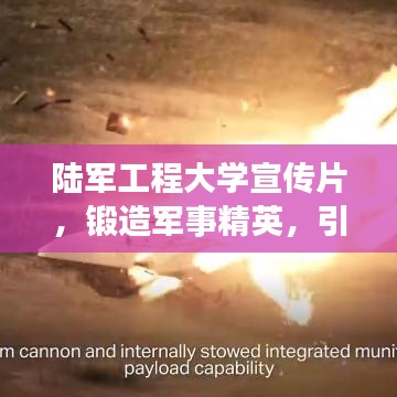 陸軍工程大學(xué)宣傳片，鍛造軍事精英，引領(lǐng)未來力量
