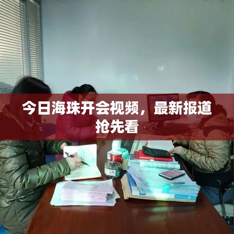 今日海珠開會視頻，最新報道搶先看