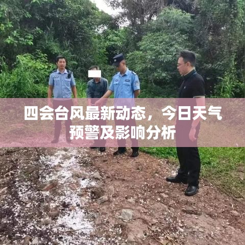 四會(huì)臺(tái)風(fēng)最新動(dòng)態(tài)，今日天氣預(yù)警及影響分析