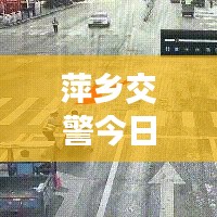 萍鄉(xiāng)交警今日上班實況，秩序井然，高效執(zhí)行