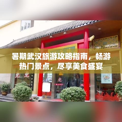 暑期武漢旅游攻略指南，暢游熱門景點，盡享美食盛宴