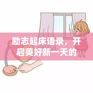 勵(lì)志起床語(yǔ)錄，開(kāi)啟美好新一天的喚醒力量