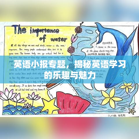 英語小報(bào)專題，揭秘英語學(xué)習(xí)的樂趣與魅力