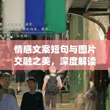 情感文案短句與圖片交融之美，深度解讀情感與視覺的碰撞