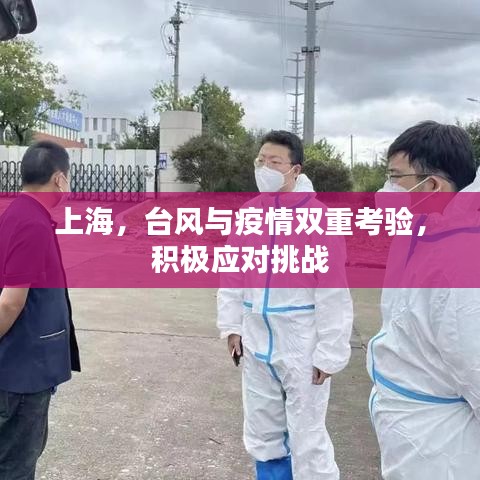 上海，臺風(fēng)與疫情雙重考驗(yàn)，積極應(yīng)對挑戰(zhàn)
