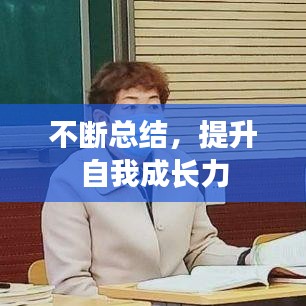 不斷總結(jié)，提升自我成長(zhǎng)力