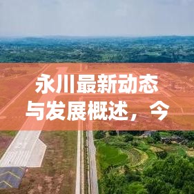 永川最新動態(tài)與發(fā)展概述，今日頭條新聞直擊永川新面貌