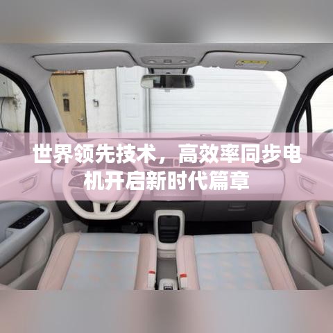 世界領(lǐng)先技術(shù)，高效率同步電機(jī)開啟新時(shí)代篇章