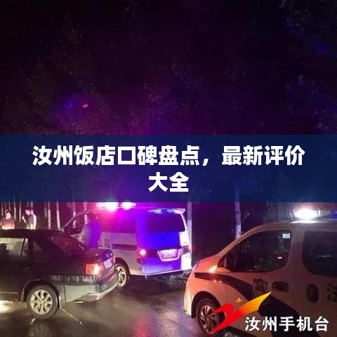 汝州飯店口碑盤點，最新評價大全