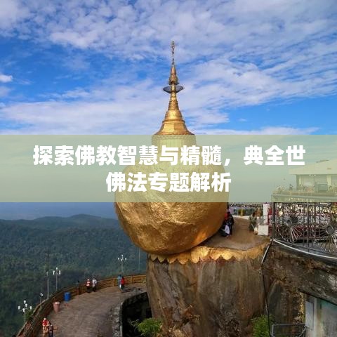 探索佛教智慧與精髓，典全世佛法專題解析