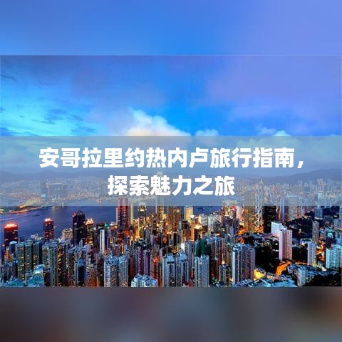 安哥拉里約熱內(nèi)盧旅行指南，探索魅力之旅