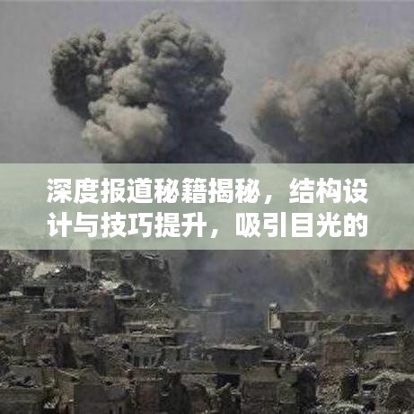 深度報道秘籍揭秘，結(jié)構(gòu)設(shè)計與技巧提升，吸引目光的標題！