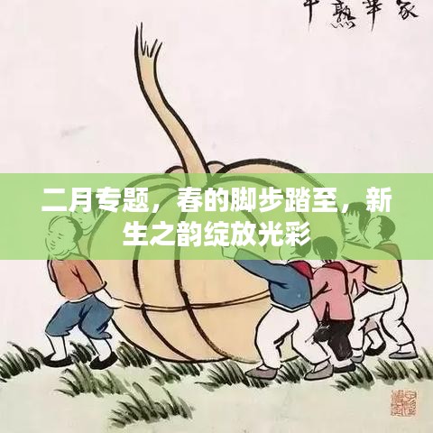 二月專題，春的腳步踏至，新生之韻綻放光彩