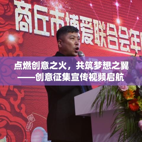 點(diǎn)燃創(chuàng)意之火，共筑夢(mèng)想之翼——?jiǎng)?chuàng)意征集宣傳視頻啟航