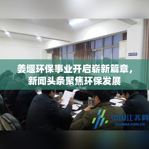 姜堰環(huán)保事業(yè)開啟嶄新篇章，新聞頭條聚焦環(huán)保發(fā)展