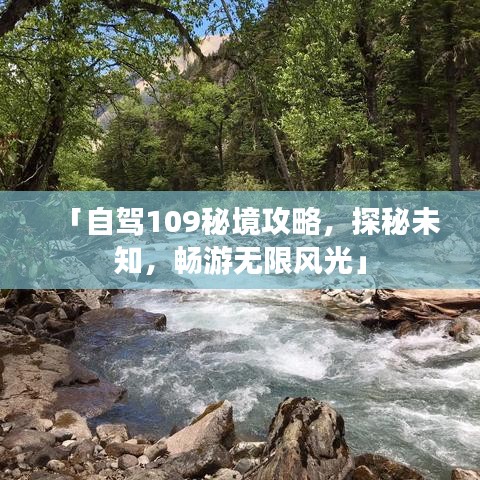 「自駕109秘境攻略，探秘未知，暢游無限風(fēng)光」