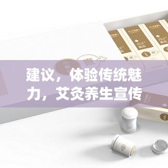 建議，體驗傳統(tǒng)魅力，艾灸養(yǎng)生宣傳單頁來襲！