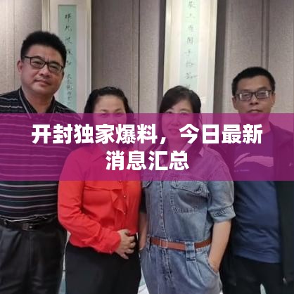 開封獨(dú)家爆料，今日最新消息匯總