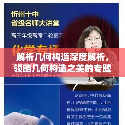 解析幾何構(gòu)造深度解析，領(lǐng)略幾何構(gòu)造之美的專(zhuān)題講座