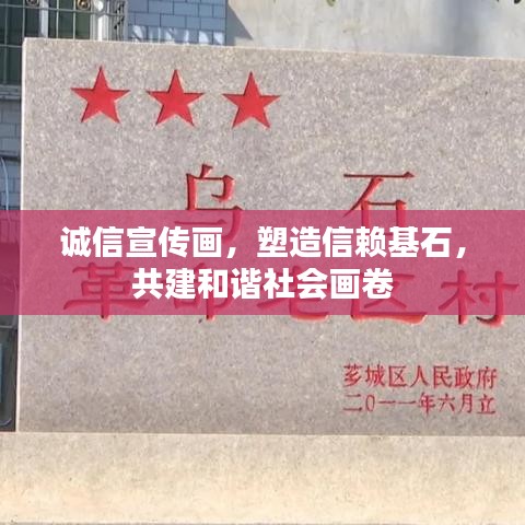 誠(chéng)信宣傳畫，塑造信賴基石，共建和諧社會(huì)畫卷
