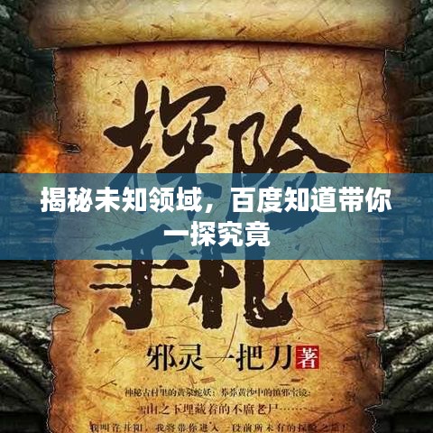 揭秘未知領(lǐng)域，百度知道帶你一探究竟