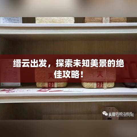 縉云出發(fā)，探索未知美景的絕佳攻略！