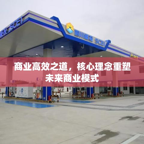 商業(yè)高效之道，核心理念重塑未來(lái)商業(yè)模式