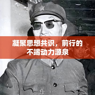 凝聚思想共識，前行的不竭動力源泉