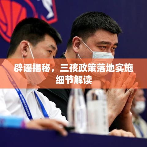 辟謠揭秘，三孩政策落地實(shí)施細(xì)節(jié)解讀