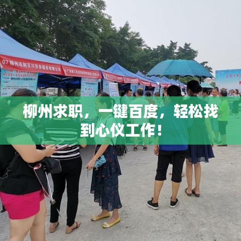 柳州求職，一鍵百度，輕松找到心儀工作！