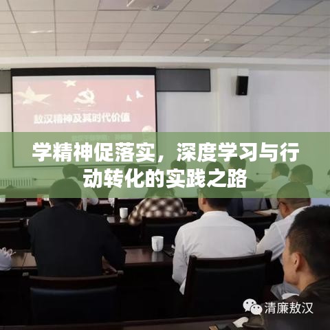 學精神促落實，深度學習與行動轉化的實踐之路